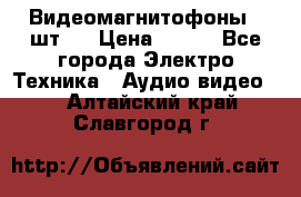 Видеомагнитофоны 4 шт.  › Цена ­ 999 - Все города Электро-Техника » Аудио-видео   . Алтайский край,Славгород г.